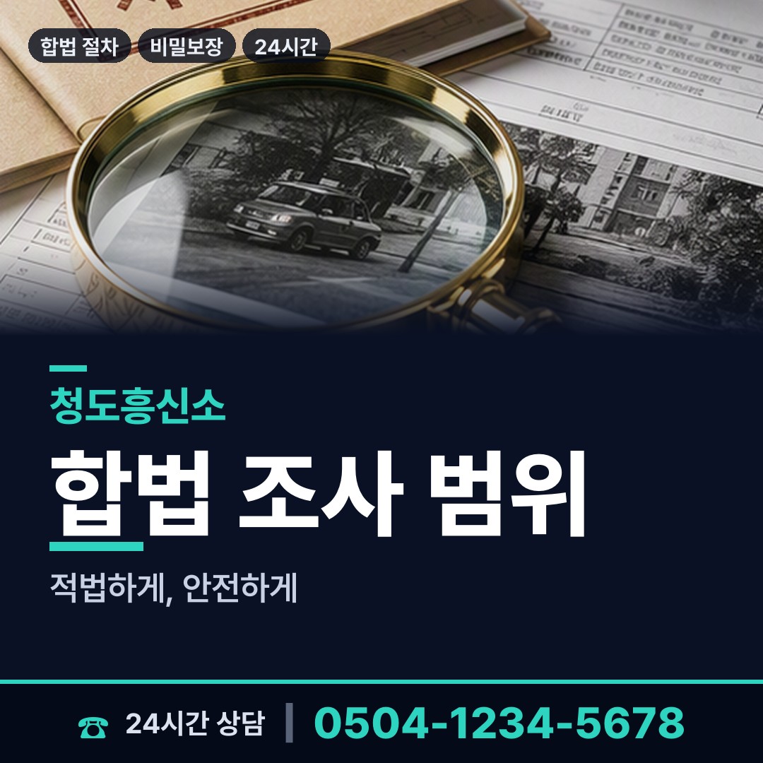 청도 각남면 탐정사무소 상담 안내